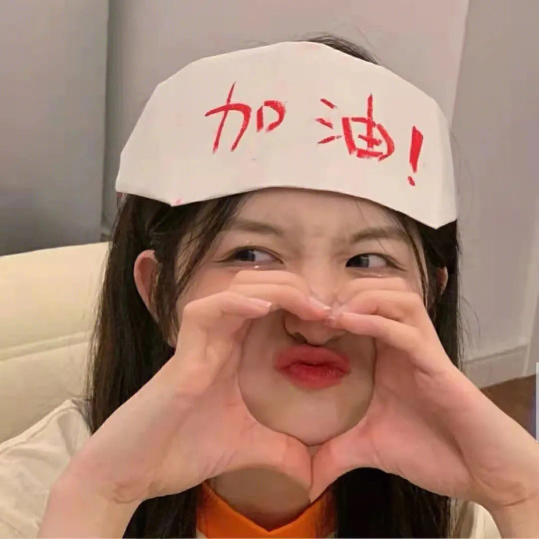 亲爱的!加油!